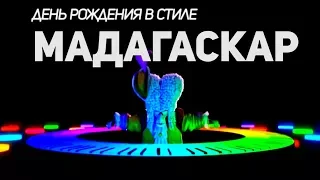 Мадагаскар.  День рождения Макара в стиле мультфильма Мадагаскар.  I like to move it, move it