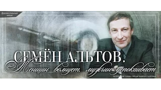 Семен Альтов - Женщин волнует, мужчин успокаивает - 2017