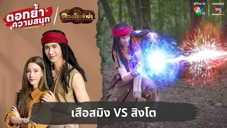 เสือสมิง VS สิงโต | ตอกย้ำความสนุก ดวงใจเจ้าป่า EP.14