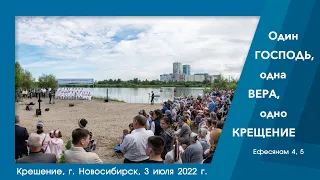 Крещение | 03 июля 2022 г. | Новосибирск