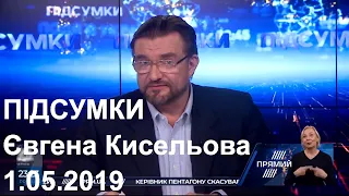 Програма ПІДСУМКИ Євгена Кисельова від 1.05.2019