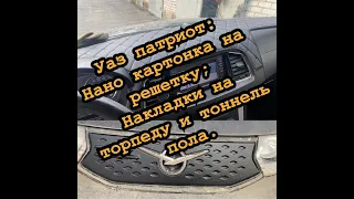 Обзор на полезные доработки уаз патриот. Нано картонка и накладки на панели салона