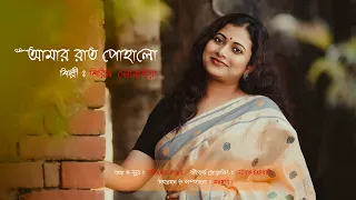 Amar Raat Pohalo | আমার রাত পোহালো | Rabindra Sangeet  | Shirin Soraiya  | শিরিন সোরাইয়া