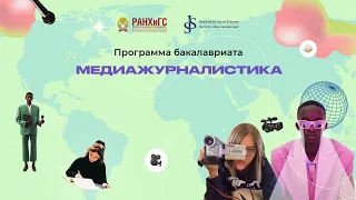 Программа бакалавриата «Медиажурналистика» ИОН РАНХиГС