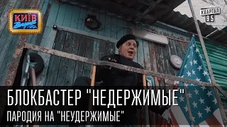 "Недержимые" | Пороблено в Украине, пародия 2015