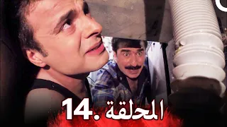 مسلسل أزمة عائلية - الحلقة 14 | Azme Aeliye