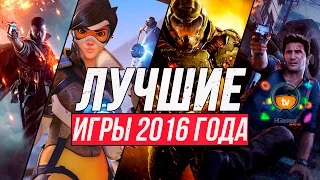 ЛУЧШИЕ ИГРЫ 2016 года | BEST Games of 2016