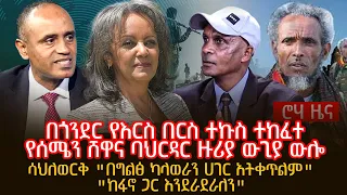 በጎንደር የእርስ በርስ ተኩስ ተከፈተየሰሜን ሸዋና ባህርዳር ዙሪያ ውጊያ ውሎሳህለወርቅ "በግልፅ ካላወራን ሀገር አትቀጥልም""ከፋኖ ጋር እንደራደራለን"