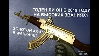 WARFACE 2019. ГЕЙМПЛЕЙ С ЗОЛОТЫМ АК-47! ПОЛУЧИТСЯ ЛИ ДОСТОЙНО ОТЫГРАТЬ?