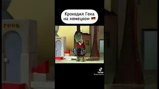 Крокодил Гена,на немецком языке.