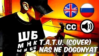 t.A.T.u. "Nas Ne Dogonyat" (Нас Не Догонят) live cover by Centurion