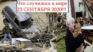 катаклизмы и стихийные бедствия 23 сентября 2020.ураган в Котлас.Ураган Тедди.боль земли.