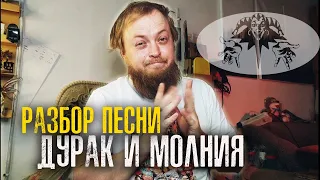 Разбор Дурак и молния на гитаре аккорды бой