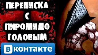 СТРАШНАЯ ПЕРЕПИСКА с Пирамидоголовым Вконтакте (Silent Hill)