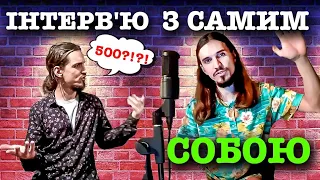 ІНТЕРВ'Ю З САМИМ СОБОЮ