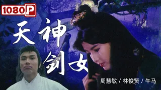 《天神剑女》/ Sword Casting 玉女周慧敏穿越时空的绝恋再现神话传奇！（周慧敏 / 林俊贤 / 午马 / 刘洵）【1080p Full Movie Chi-Eng SUB】