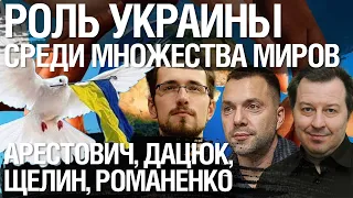 Что Украина может дать миру. Арестович, Дацюк, Щелин, Романенко