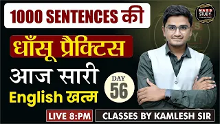 Day 56 1000 Sentences की धासू Practice | 60 Days Spoken English Course | Live Class