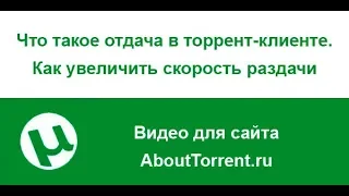 Что такое отдача в торрент клиенте. Как увеличить скорость раздачи в торренте