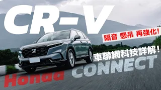 【ANDY老爹試駕】六代大改款Honda CR-V  S車型 CP值最高！？ 強大Honda CONNECT聯網全功能詳解!!