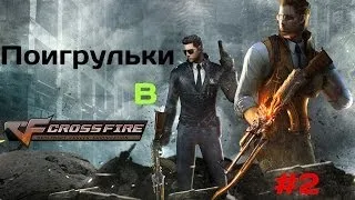 Поигрульки в Crossfire #2 "Разогрев 2х2"