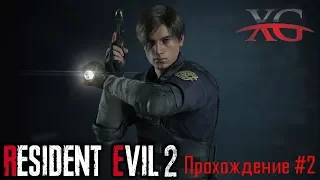 Resident Evil 2 Remake - Прохождение за Леона Кеннеди 🔪 #2:  Аппаратная и подвал