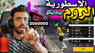 عملت روم على الآف الجوهرة علي عمر فري فاير شاهد ماحصل في الروم ومن الاسطورة الذي فاز free fire