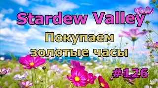 Stardew Valley серия 126: Покупаем золотые часы