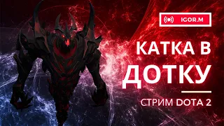 DOTA 2 // СТРИМ // ПАТЧ // Поднять ММР после завода, главная задача рабочего рода 🏭