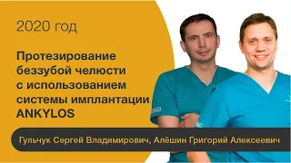 Протезирование беззубой челюсти с использованием системы имплантации ANKYLOS.