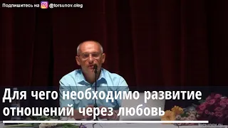 Торсунов О.Г.  Для чего необходимо развитие отношений через Любовь