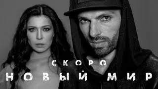 Жара и Елка - Новый Мир. Трейлер клипа.