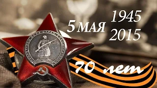 70 лет Победе. 5 МАЯ