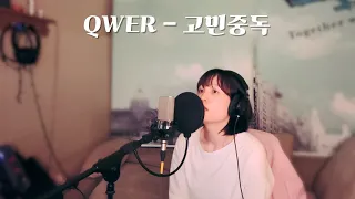 [Cover] QWER - 고민중독 (Piano Ver.)