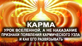 Карма - урок Вселенной, а не наказание. Признаки появления кармического узла и как его развязывать.