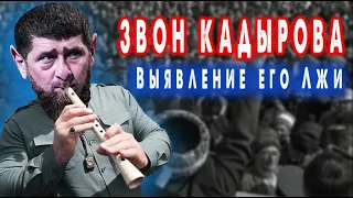 Пустословие Кадырова. Выявление его лжи.