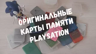 ОРИГИНАЛЬНЫЕ КАРТЫ ПАМЯТИ PLAYSTATION / ЧТО ВНУТРИ?