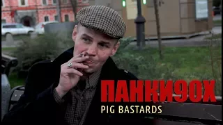 Панки90х - Змей (интервью)