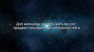 К чему снится Мать (Сонник, Толкование снов)