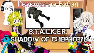 Реакция Undertale на Обзор Бэбэя на S.T.A.L.K.E.R. Shadow of chernobyl