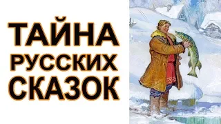 Тайный смысл русских сказок!