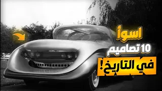 اسوأ عشر تصاميم في تاريخ السيارات .. وحدة منهم كانت رح تسبب بافلاس شركة فورد !