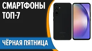 ТОП—7. 📲Лучшие смартфоны на ЧЁРНУЮ ПЯТНИЦУ 2023 года. Авторская подборка!