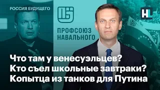 Что там у венесуэльцев? Кто съел школьные завтраки? Путину сделают копытца из танков