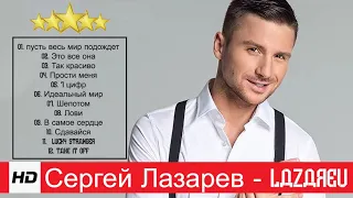 Сергей Лазарев - Лучшие песни / BEST HITS 2020