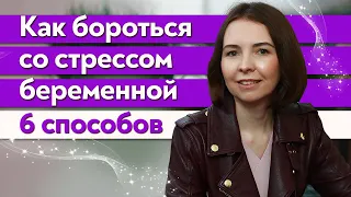 Стресс при беременности / Действенные способы побороть стресс во время беременности