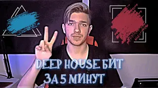 БИТ ЗА 5 МИНУТ в стиле DEEP HOUSE