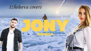 Комета (Rock Version) | Izheleeva covers | Jony кавер