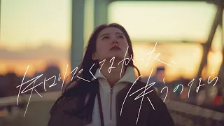 あたらよ - 「知りたくなかった、失うのなら」(Music Video)