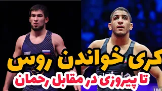 گزارش کشتی رده بندی رحمان عموزاد در مقابل شامیل ممدوف روس 65KG🤼‍♂️مسابقات جهانی بلگراد صربستان 2023